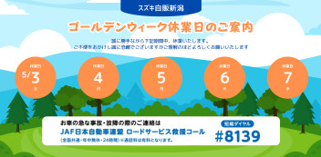 ゴールデンウィークの休業日のご案内